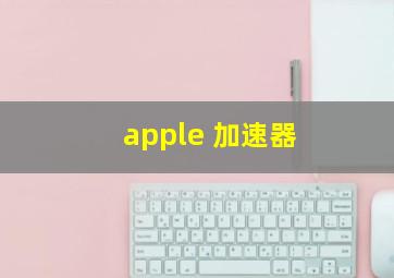 apple 加速器